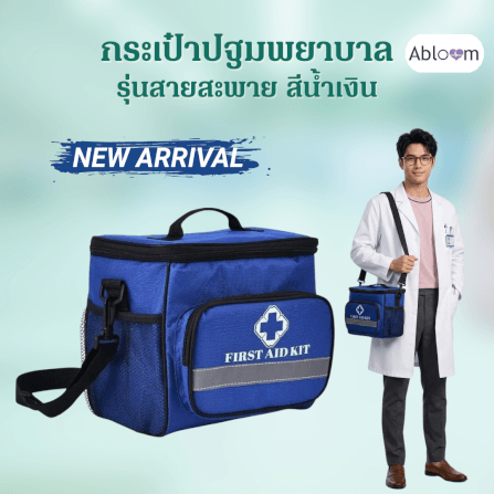 กระเป๋าปฐมพยาบาล ABLOOM 0040248006013_สีน้ำเงิน_1